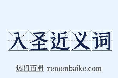 入圣近义词是什么意思的图片